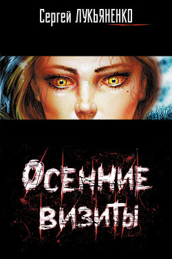 Осенние визиты (Hardcover)