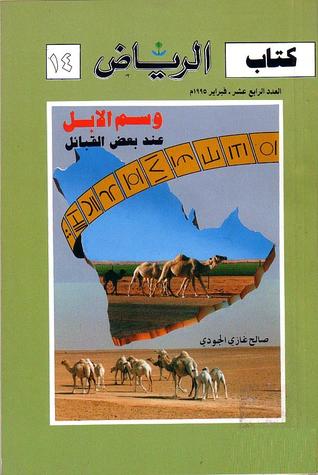 وسم الإبل عند بعض القبائل (Paperback)