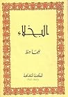 البخلاء
