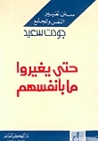 حتى يغيروا ما بأنفسهم