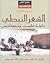 الشعر النبطي  by سعد العبدالله الصويان