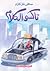 تاكسي الكلام
