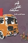 قمر على سمرقند