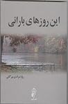 این روزهای بارانی 