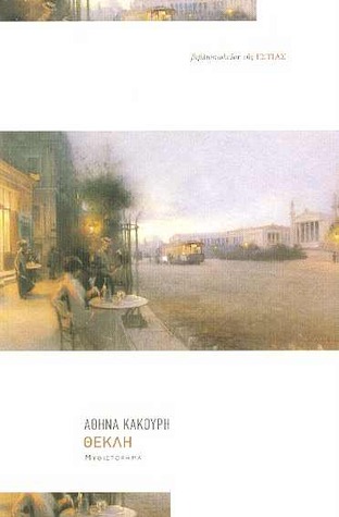 Θέκλη (Paperback)