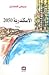 الإسكندرية 2050 by صبحي فحماوي