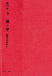 下一個十年：香港的光榮年代？ (Hardcover)