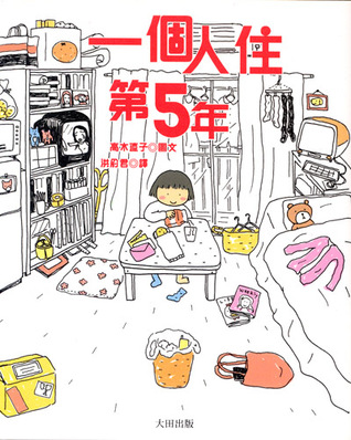 一個人住第5年 (Paperback)