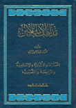 مذاهب الإسلاميين: المعتزلة والأشاعرة والإسماعيلية والنصيرية (Hardcover)