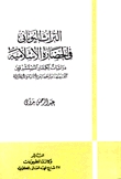 التراث اليوناني في الحضارة الإسلامية (Paperback)