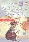 دور العرب في تكوي...