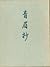 青眉抄　Seibisho