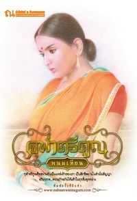 จุฬาตรีคูณ (Paperback)