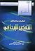 لمحات في التفكير الإبداعي