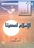 الإسلام لعصرنا
