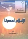 الإسلام لعصرنا