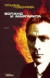 Воланд и Маргарита Воланд и Маргарита