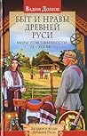 Быт и нравы Древней Руси