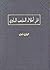 على أطلال المذهب المادي by محمد فريد وجدي على أطلال المذهب المادي by محمد فريد وجدي