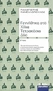 Γεννήθηκα στο Χίλια Τετρακόσια Δύο: Τόμος ΙΙ