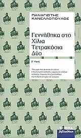 Γεννήθηκα στο Χίλια Τετρακόσια Δύο: Τόμος ΙΙ (Hardcover)