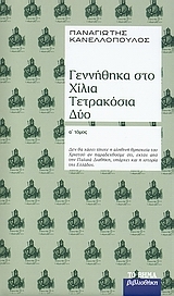 Γεννήθηκα στο Χίλια Τετρακόσια Δύο: Τόμος Ι (Hardcover)