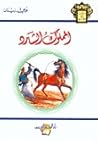 المملوك الشارد