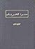 صفوة العرفان by محمد فريد وجدي صفوة العرفان by محمد فريد وجدي
