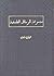 مجموعة الرسائل الفلسفية by محمد فريد وجدي مجموعة الرسائل الفلسفية by محمد فريد وجدي