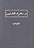 فى معترك الفلسفيين by محمد فريد وجدي فى معترك الفلسفيين by محمد فريد وجدي