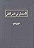 الله يتجلى في عصر العلم by محمد فريد وجدي الله يتجلى في عصر العلم by محمد فريد وجدي