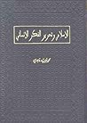 الإسلام و تحرير الفكر الإنسانيّ الإسلام و تحرير الفكر الإنسانيّ