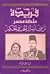 فريدة ملكة مصر تروى أسرار الحب والحكم