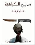 مديح الكراهية