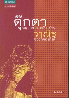 ตุ๊กตา (Paperback)