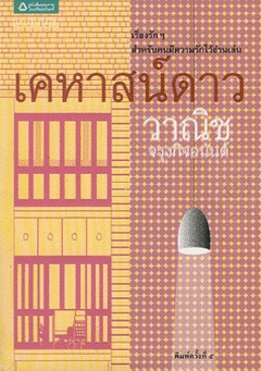 เคหาสน์ดาว (Paperback)