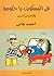 فى البسكويت يا حكومة وقصص أخرى by أحمد هاني
