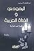اليهودي والفتاة العربية by عبد الوهاب آل مرعي اليهودي والفتاة العربية by عبد الوهاب آل مرعي