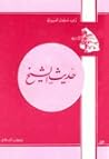 حديث الشيخ