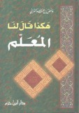 هكذا قال لنا المعلم