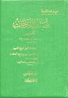 بصائر الدرجات الکبری