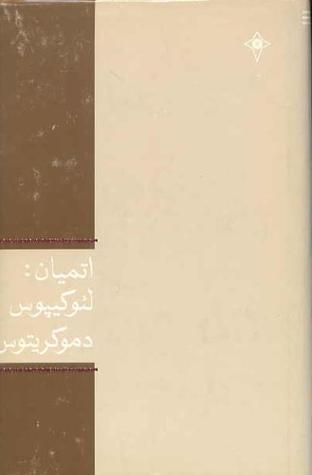 اتمیان: لئوکیپوس، دموکریتوس (Hardcover)