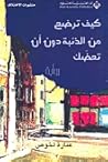كيف ترضع من الذئبة دون أن تعضك by Amara Lakhous