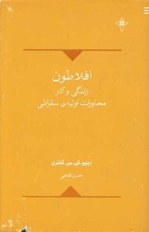 افلاطون: زندگی و آثار، محاورات اولیه سقراطی (Hardcover)