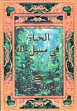 الحياة في سبيل الله