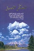 التفكر العميق