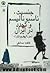 جنسیت، ناسیونالیسم و تجدد د...