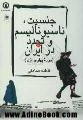 جنسیت، ناسیونالیسم و تجدد در ایران (Paperback)
