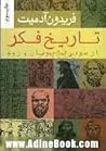 تاریخ فکراز سومر تا یونان و روم
