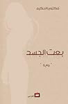 بعت الجسد by فكتوريا الحكيم بعت الجسد by فكتوريا الحكيم